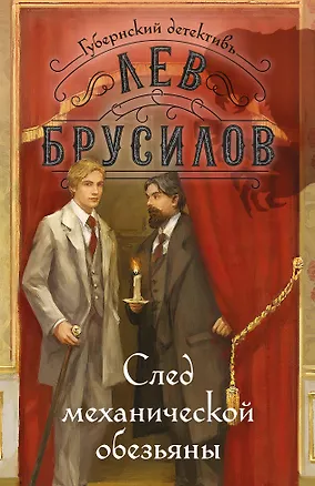 Книга След механической обезьяны (Лев Брусилов)