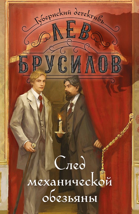 Книга След механической обезьяны (Лев Брусилов) — 1