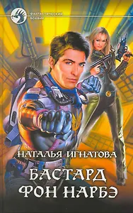 Бастард фон Нарбэ: Фантастический роман.