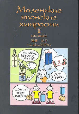Книга Маленькие японские хитрости - 2 ()
