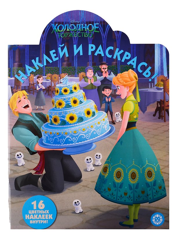Книга Наклей и раскрась! Холодное сердце () — 1