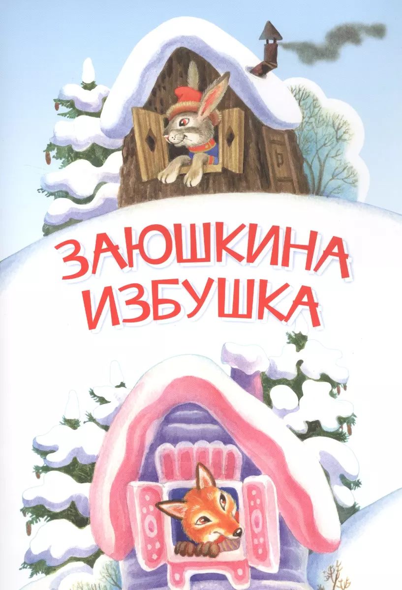 Заюшкина избушка. Сказка (Ольга Капица) - купить книгу с доставкой в  интернет-магазине «Читай-город». ISBN: 978-5-00-132344-0