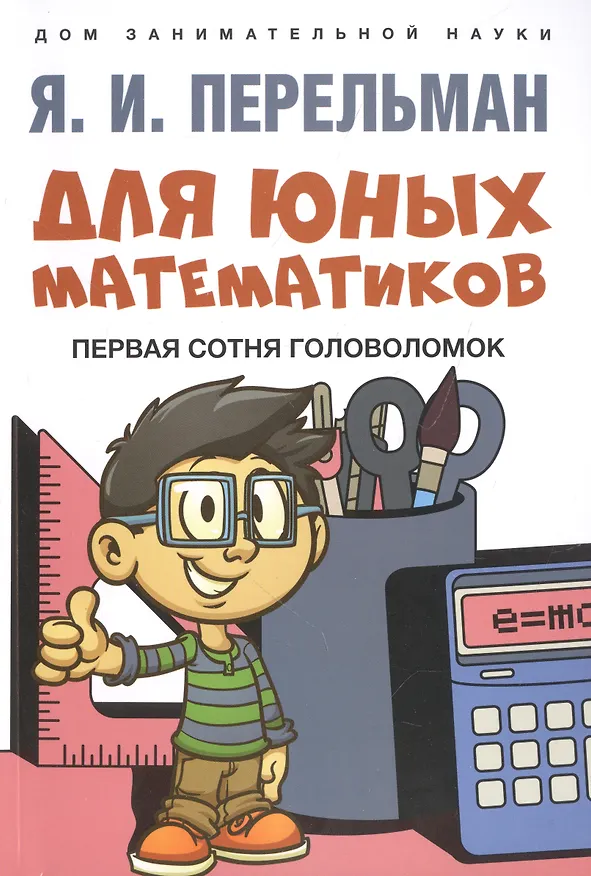 Книга Комплект Дом занимательной науки. Комплект 21: Алгебра на клетчатой бумаге, Для юных математиков, Математика: упражнения со спичками (3 книги) (Яков Перельман) — 3