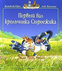 

Первый бал крольчонка Сыроежика