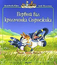 Первый бал крольчонка Сыроежика