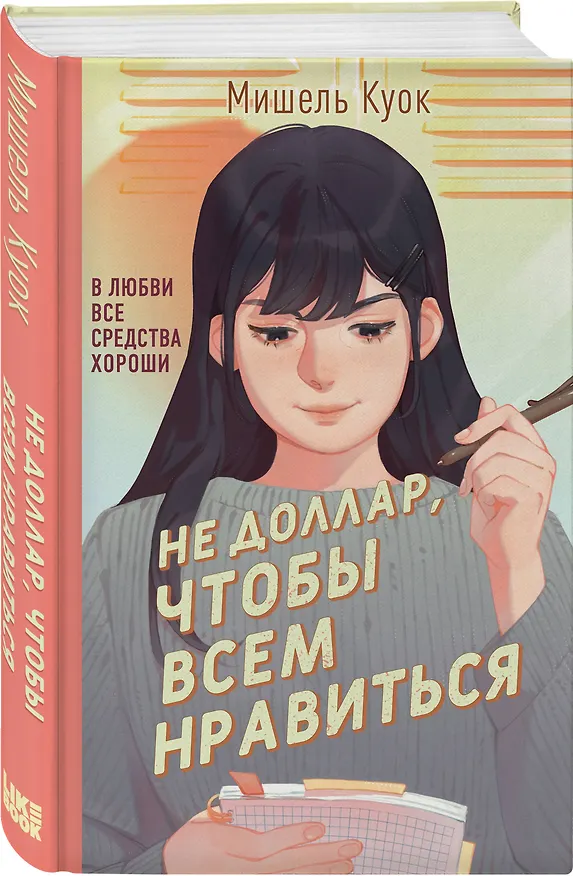 Книга Не доллар, чтобы всем нравиться (Мишель Куок) — 4