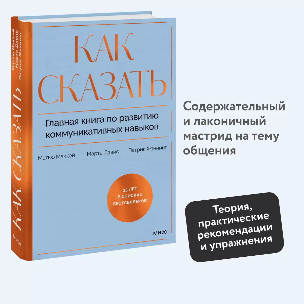 Как сказать. Главная книга по развитию коммуникативных навыков (Марта  Дэвис, Мэтью Маккей, Патрик Фаннинг) - купить книгу с доставкой в  интернет-магазине «Читай-город». ISBN: 978-5-00214-410-5