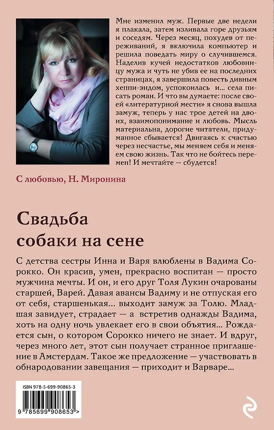 Книга Свадьба собаки на сене (Наталия Миронина) — 2