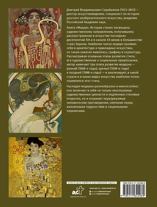 Книга Модерн. История стиля (Дмитрий Сарабьянов) — 2