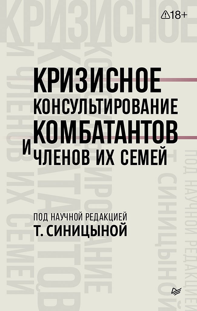 Татьяна Юрьевна Синицына Кризисное консультирование комбатантов и членов их семей