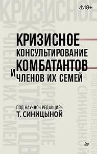 Кризисное консультирование комбатантов и членов их семей