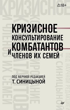 Кризисное консультирование комбатантов и членов их семей