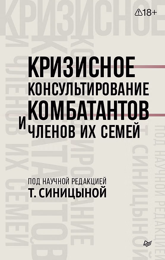 Книга Кризисное консультирование комбатантов и членов их семей (Татьяна Синицына) — 1
