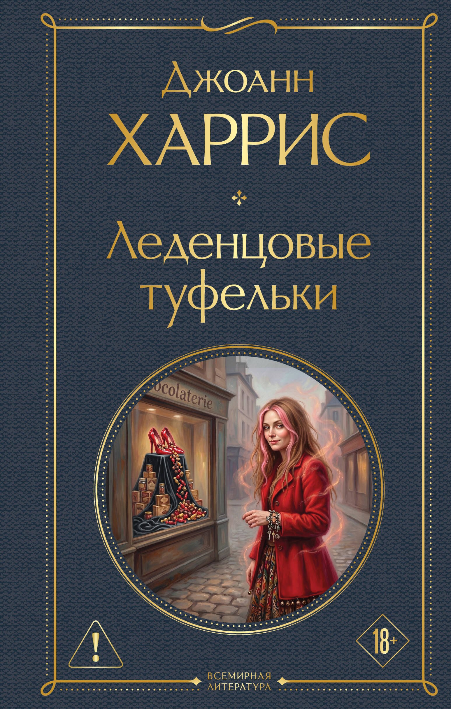 Джоанн Харрис Леденцовые туфельки