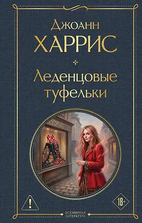 Книга Леденцовые туфельки (Джоанн Харрис)