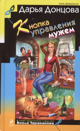 Кнопка управления мужем: роман — 2364331 — 1