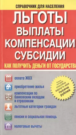 Льготы, выплаты, компенсации, субсидии. Как получить деньги от государства? — 2401974 — 1