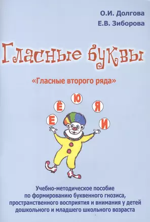 Гласные буквы Гласные второго ряда Уч.-мет. пос. по формированию... (м) Долгова — 2473097 — 1