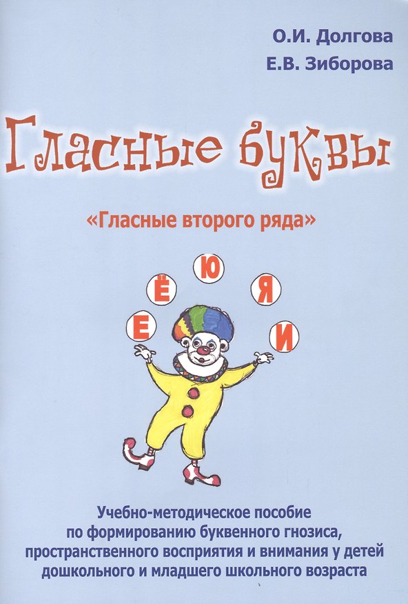 Книга Гласные буквы Гласные второго ряда Уч.-мет. пос. по формированию... (м) Долгова (Ольга Долгова) — 1