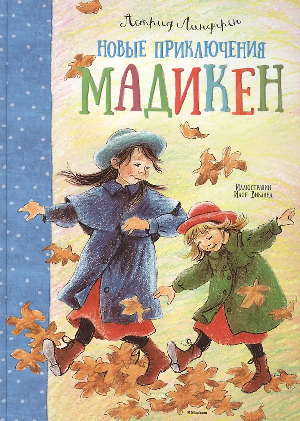 Книга Новые приключения Мадикен (Астрид Линдгрен) — 1