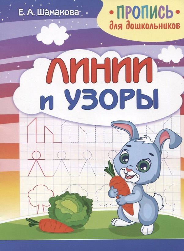 Книга Пропись для дошкольников. Линии и узоры (Елена Шамакова) — 1