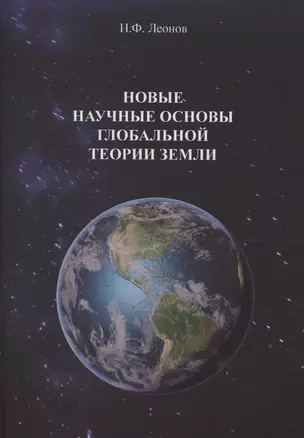 Новые научные основы глобальной теории земли — 3026975 — 1