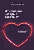 МИФ. Любовь и отношения