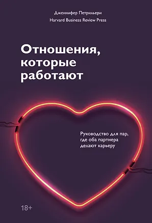 Книга Отношения, которые работают. Руководство для пар, где оба партнера делают карьеру (Дженнифер Петрильери)