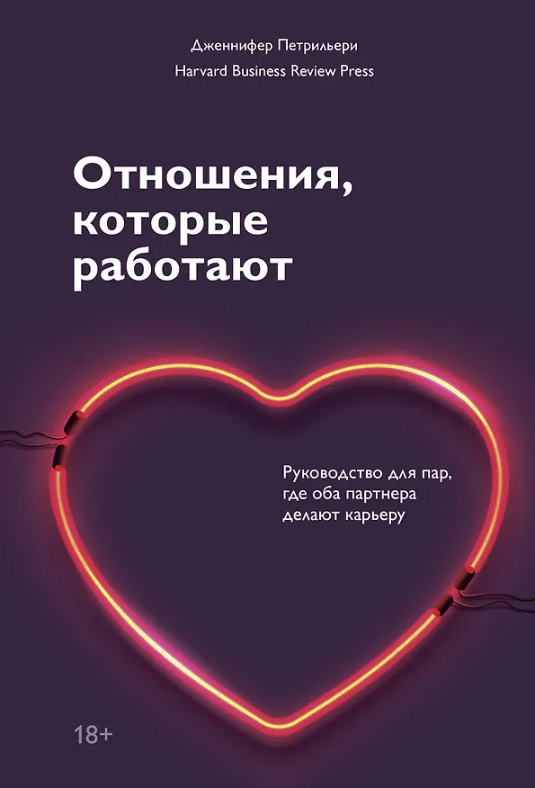 Книга Отношения, которые работают. Руководство для пар, где оба партнера делают карьеру (Дженнифер Петрильери) — 1