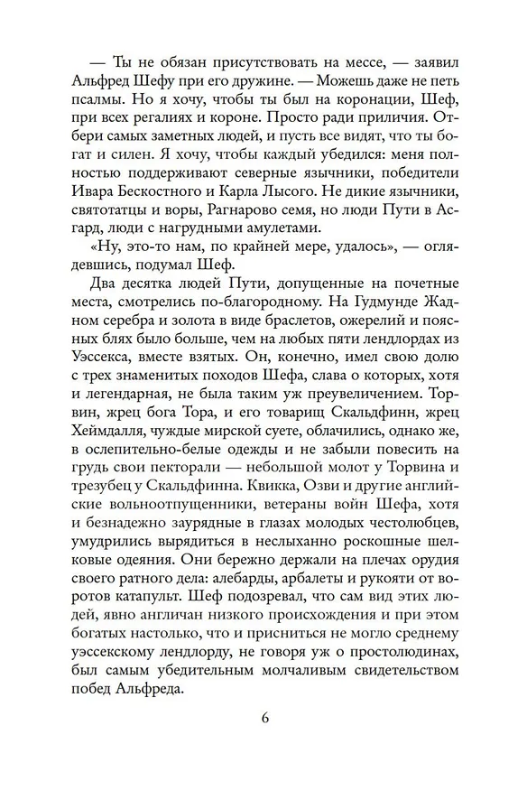 Книга Крест и король (Гарри Гаррисон) — 8