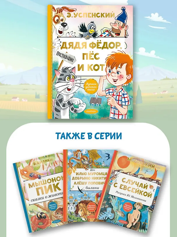 Книга Дядя Федор, пес и кот (Эдуард Успенский) — 9