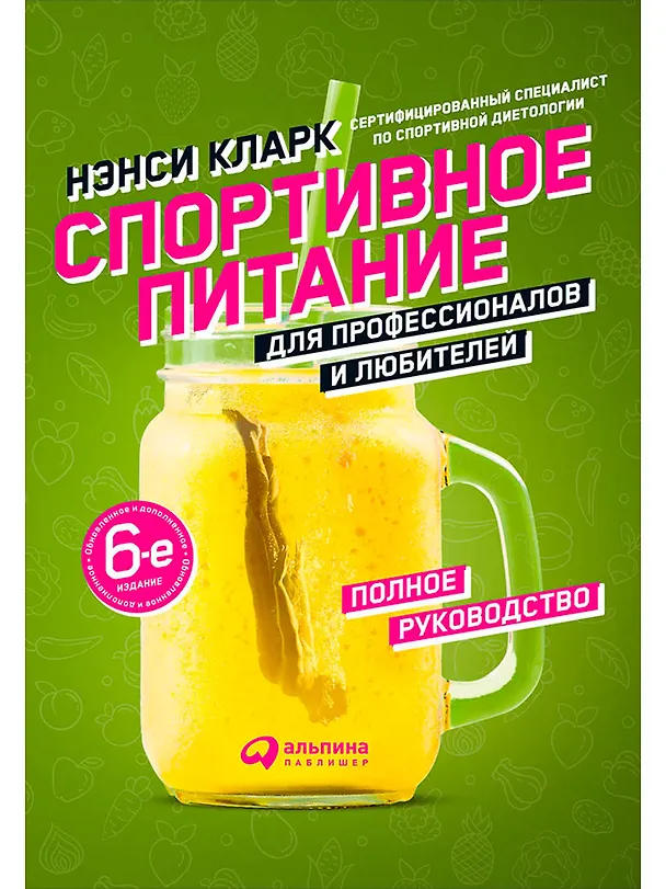 Книга Спортивное питание для профессионалов и любителей. Полное руководство (Нэнси Кларк) — 1