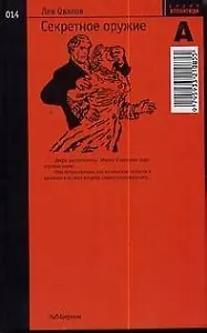 Секретное оружие