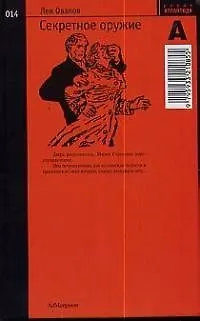 Книга Секретное оружие (Лев Овалов)