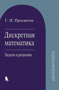 Книга Дискретная математика : задачи и решения : Учебное пособие (Георгий Просветов) — 1