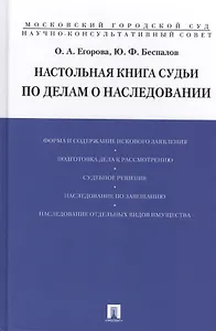Настольная книга судьи по делам о наследовании (Егорова)