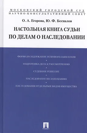 Книга Настольная книга судьи по делам о наследовании (Егорова) (Ольга Егорова)