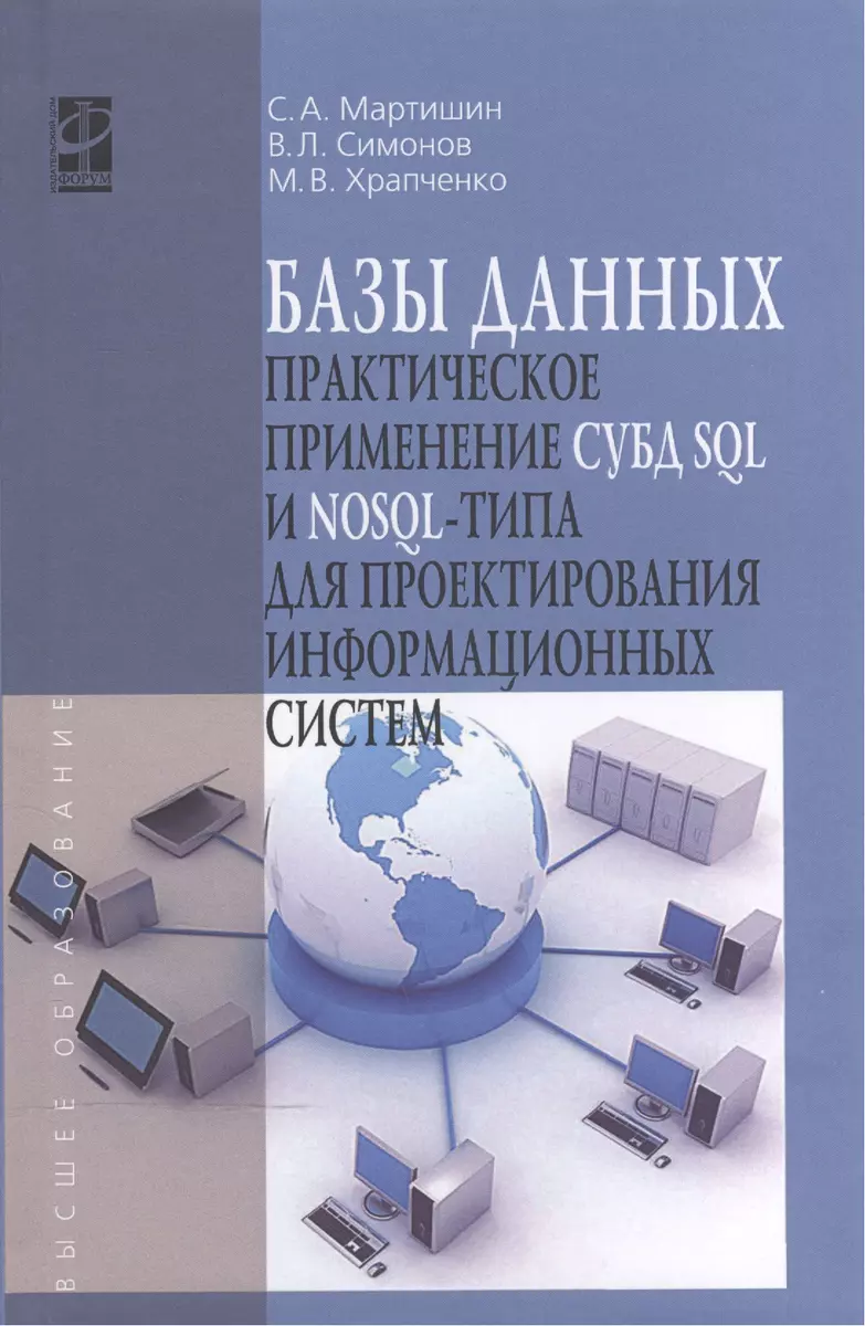 Базы данных. Практическое применение СУБД SQL и NoSQL-типа для  проектирования информационных систем. Учебное пособие - купить книгу с  доставкой в интернет-магазине «Читай-город». ISBN: 978-5-81-990660-6