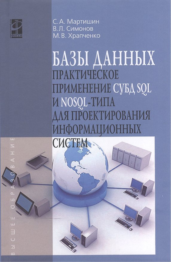 Книга Базы данных. Практическое применение СУБД SQL и NoSQL-типа для проектирования информационных систем. Учебное пособие () — 1