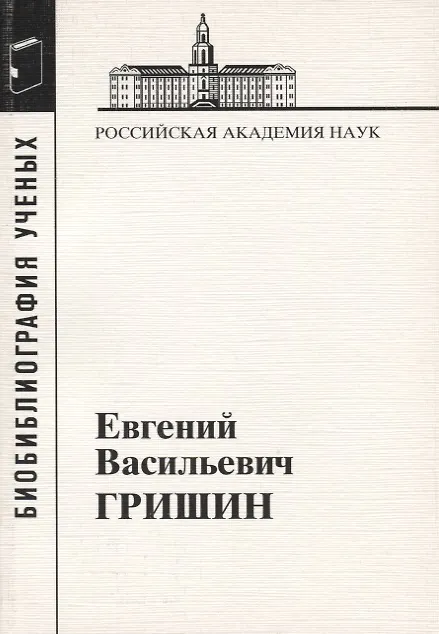 Книга Евгений Васильевич Гришин () — 1