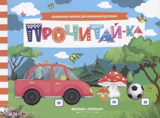 

Прочитай-ка (мМалКнДляМалДет) Шаркова