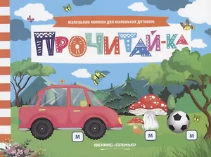 Прочитай-ка (мМалКнДляМалДет) Шаркова
