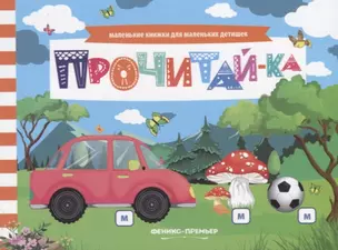 Прочитай-ка (мМалКнДляМалДет) Шаркова — 2685061 — 1