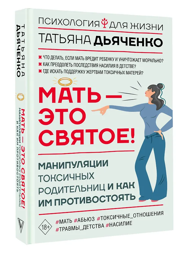 Книга Мать - это святое! Манипуляции токсичных родительниц и как им противостоять (Татьяна Дьяченко) — 4