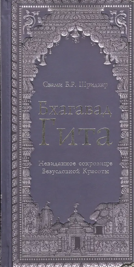 Бхагавад Гита.Невиданное сокровище безусловной красоты (подарочная мини-книга с золотым обрезом на цветной бумаге) 2189571 — 2