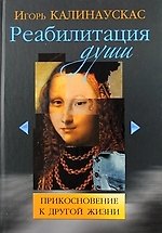 Книга Реабилитация души. Прикосновение к другой жизни. () — 1