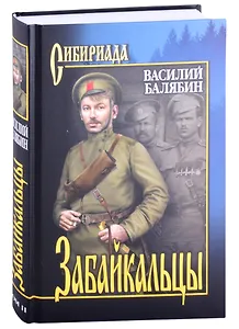 Забайкальцы. Роман. Том 2