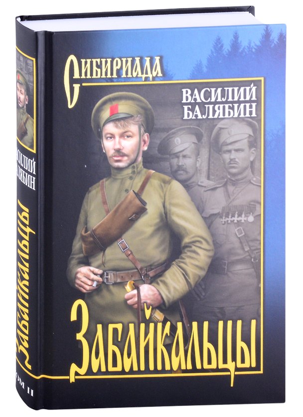 Книга Забайкальцы. Роман. Том 2 (Василий Балябин) — 1