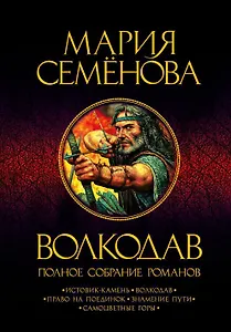 Волкодав. Полное собрание романов