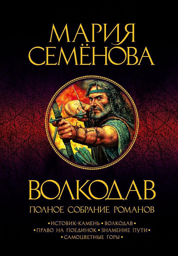 Книга Волкодав. Полное собрание романов (Мария Семенова) — 1